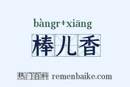 棒儿香是什么意思的图片